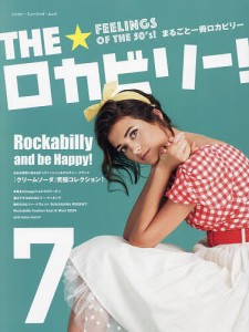 THE★ロカビリー! まるごと一冊ロカビリー 7/全日本ロカビリー普及委員会