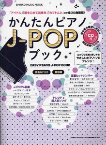 かんたんピアノJ-POPブック 超初級