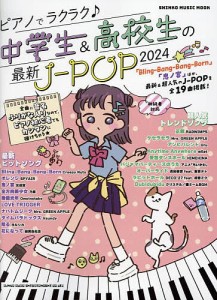 ピアノでラクラク♪中学生&高校生の最新J-POP 初級者対応 2024