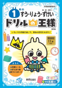 1年のすう・りょう・ずけい いろいろな問題を解いて、算数的感覚をのばす!