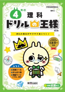 4年の理科 理科の基本がサクサク身につく!/石浦章一