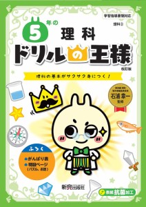 5年の理科 理科の基本がサクサク身につく!/石浦章一