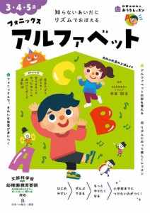 フォニックスアルファベット 3・4・5歳 知らないあいだにリズムでおぼえる/中本幹子