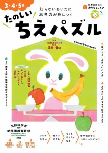 たのしいちえパズル 3・4・5歳 知らないあいだに思考力が身につく/篠原菊紀