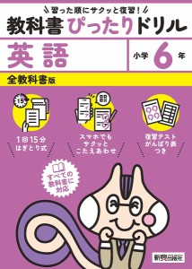 教科書ぴったりドリル英語 全教科書版 6年