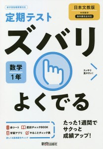 ズバリよくでる 数学 1年 日本文教版