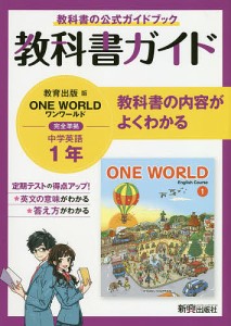教科書ガイド教育出版版ONE WORLD完全準拠中学英語1年 教科書の公式ガイドブック
