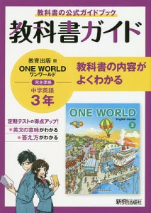 教科書ガイド教育出版版ONE WORLD完全準拠中学英語3年 教科書の公式ガイドブック