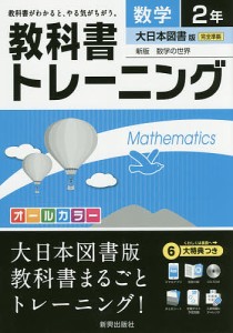 教科書トレーニング数学 大日本図書版新版数学の世界 2年