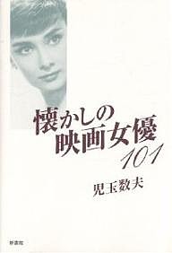 懐かしの映画女優101/児玉数夫