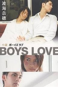 小説BOYS LOVE/渡海奈穂