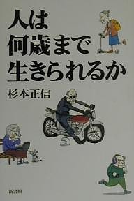 人は何歳まで生きられるか/杉本正信