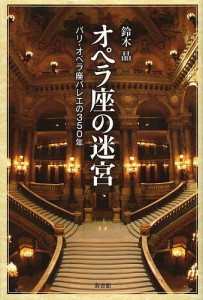 オペラ座の迷宮 パリ・オペラ座バレエの350年/鈴木晶