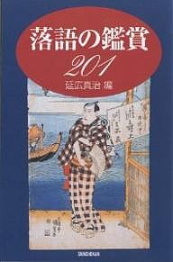 落語の鑑賞201/延広真治/二村文人/中込重明