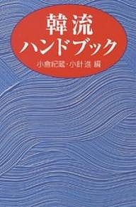 韓流ハンドブック/小倉紀蔵/小針進