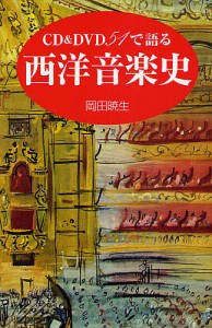 CD&DVD51で語る西洋音楽史/岡田暁生