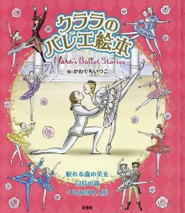 クララのバレエ絵本 眠れる森の美女 白鳥の湖 くるみ割り人形/Ｃｌａｒａ/かわぐちいつこ