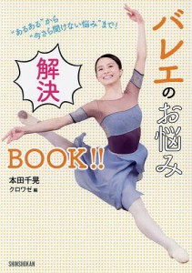 バレエのお悩み解決BOOK!! “あるある”から“今さら聞けない悩み”まで!/本田千晃/クロワゼ