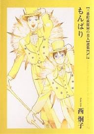 〈三番町萩原屋の美人〉選集　Ｅｘ．２/西炯子