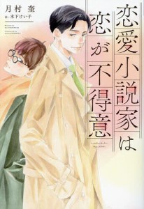 恋愛小説家は恋が不得意/月村奎