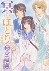 冥(よる)のほとり 天機異聞 5/高橋冴未