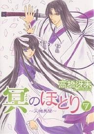 冥(よる)のほとり 天機異聞 7/高橋冴未