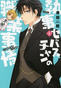 執事セバスチャンの職業事情 1/池田乾