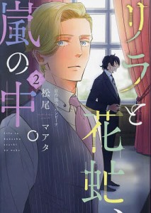 リラと花虻、嵐の中。 2/松尾マアタ/バンビーナ