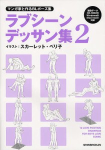 ラブシーンデッサン集 マンガ家と作るBLポーズ集 2/スカーレット・ベリ子/新書館Ｄｅａｒ＋編集部