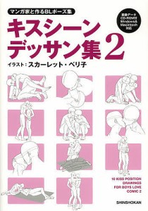 キスシーンデッサン集 マンガ家と作るBLポーズ集 2/新書館Ｄｅａｒ＋編集部/スカーレット・ベリ子