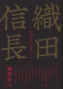 織田信長 戦国最強の軍事カリスマ/桐野作人