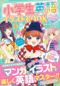 小学生英語イラストBOOK めちゃカワMAX!!/能島久美江