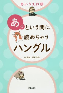 あいうえお順あっという間に読めちゃうハングル/房賢嬉/用松美穂