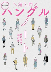 超入門ハングルノート 書き込み式/原田克子/鄭起永