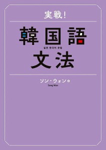 実戦!韓国語文法/ソンウォン