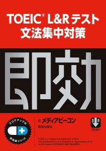 TOEIC L&Rテスト文法集中対策/メディアビーコン