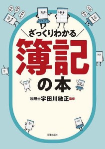 ざっくりわかる簿記の本/宇田川敏正