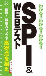 わかる!!わかる!!わかる!!SPI & WEBテスト ’26