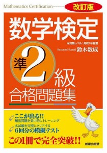 数学検定準2級合格問題集/鈴木数成