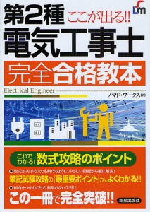 ここが出る!!第2種電気工事士完全合格教本/ノマド・ワークス