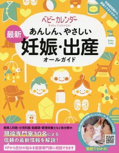 あんしん、やさしい最新妊娠・出産オールガイド/ベビーカレンダー