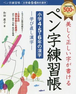 美しく正しい字が書けるペン字練習帳〈小学4・5・6年の漢字〉 学び直し漢字/和田康子