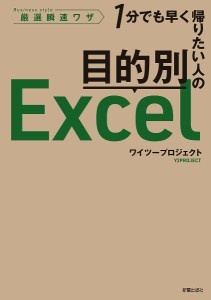 目的別Excel 1分でも早く帰りたい人の Business style厳選瞬速ワザ/ワイツープロジェクト