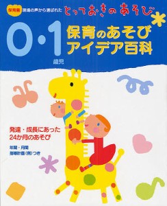 0・1歳児保育のあそびアイデア百科 保育園現場の声から選ばれたとっておきのあそび/菊地惠子