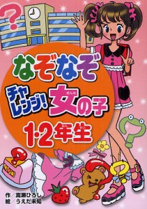 なぞなぞチャレンジ!女の子1・2年生/嵩瀬ひろし/うえだ未知