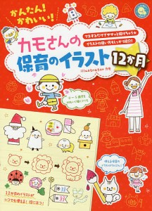 かんたん!かわいい!カモさんの保育のイラスト12か月 マネするだけでササッと描けちゃう★イラストの使い方もしっかり紹介!/カモ