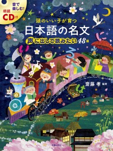 頭のいい子が育つ日本語の名文声に出して読みたい48選/齋藤孝