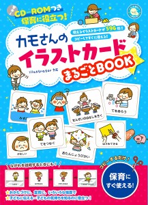 カモさんのイラストカードまるごとBOOK 保育に役立つ! 使えるイラストカードが596枚!コピーしてすぐに使える!/カモ