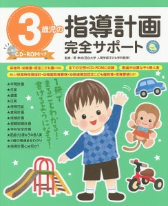 3歳児の指導計画完全サポート/原孝成