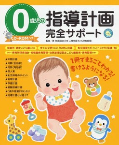 0歳児の指導計画完全サポート/原孝成